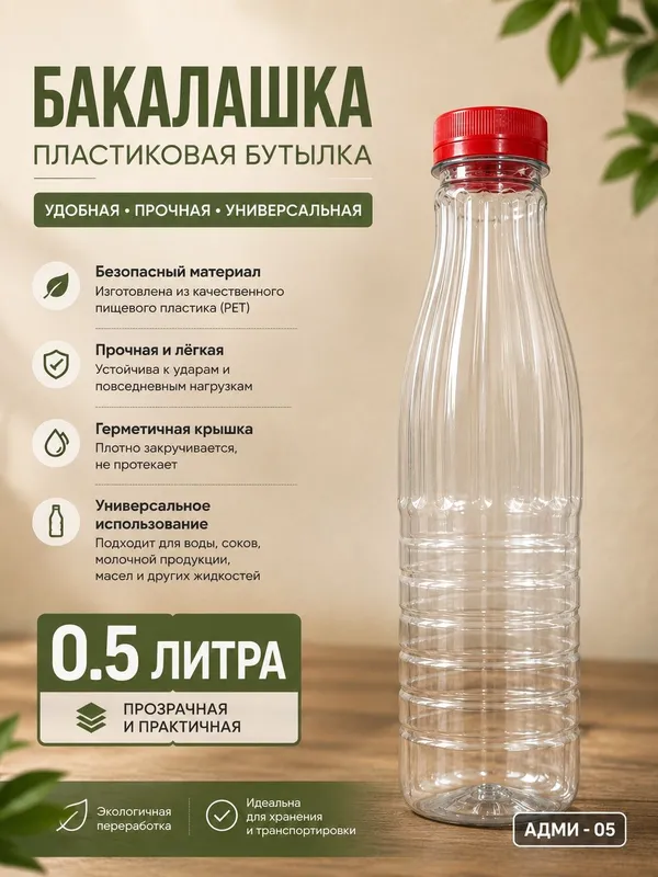 Качественные пластиковые бакалашки 0.5 л Качественн Качественные пластиковые бакалашки 0.5 л Качественн