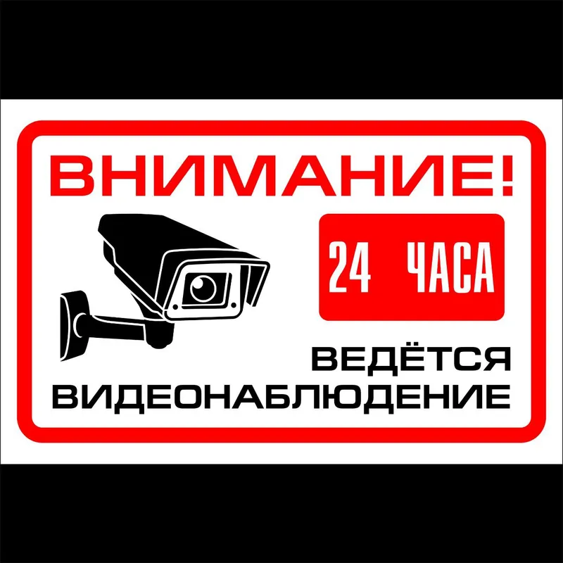 Предупреждающая табличка о видеонаблюдении