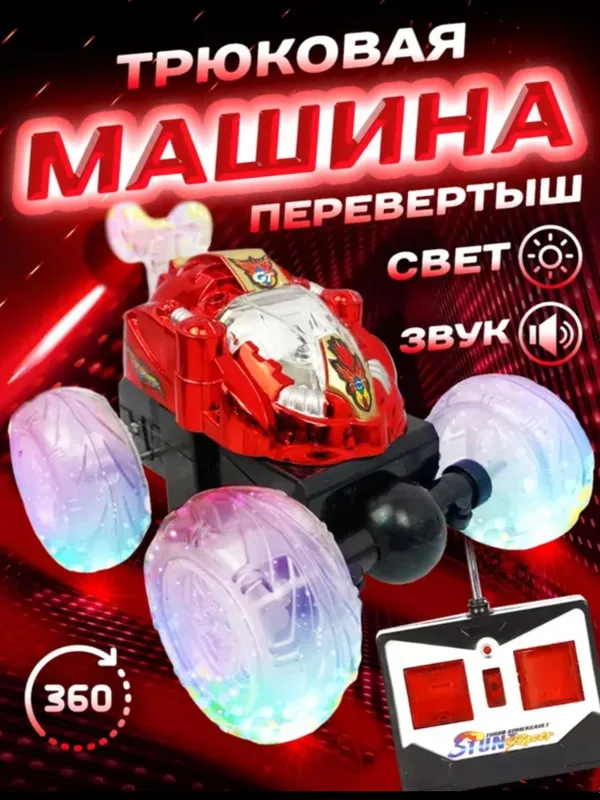 Радиоуправляемая игрушечная машина 1 Радиоуправляемая игрушечная машина 1
