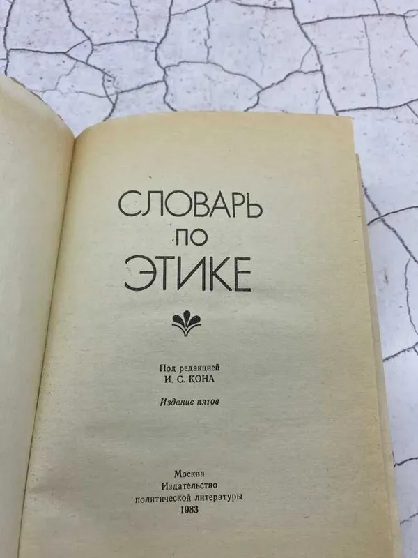 «Словарь по этике» (под ред. А.А. Гусейнова и И.С. Кона) 2 «Словарь по этике» (под ред. А.А. Гусейнова и И.С. Кона) 2