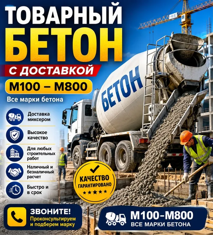 Товарный бетон М100–М800 с доставкой | Бетон от производителя. Товарный бетон М100–М800 с доставкой | Бетон от производителя.