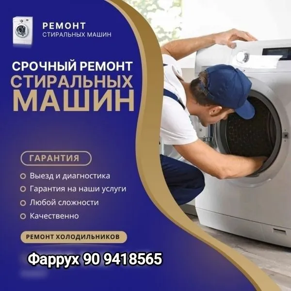 Ремонт стиральных машин и кондиционеров