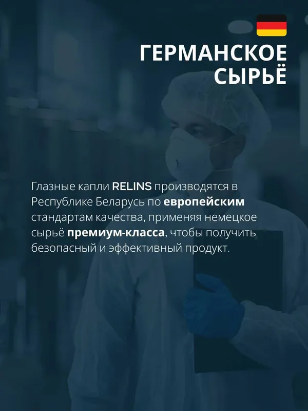 Увлажняющие капли для глаз RELINS ACTIVE с гиалуроновой кислотой, 10мл 8 Увлажняющие капли для глаз RELINS ACTIVE с гиалуроновой кислотой, 10мл 8