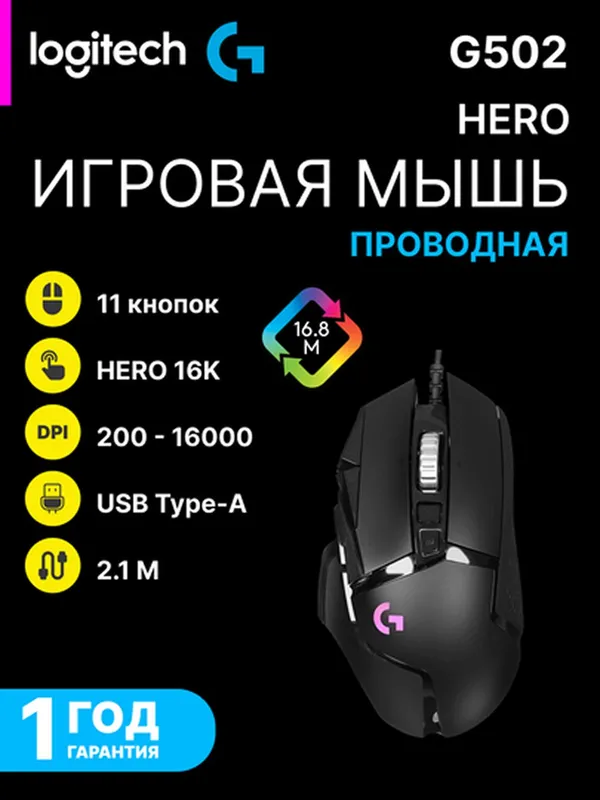 Игровая проводная мышь Logitech G502 Hero Игровая проводная мышь Logitech G502 Hero