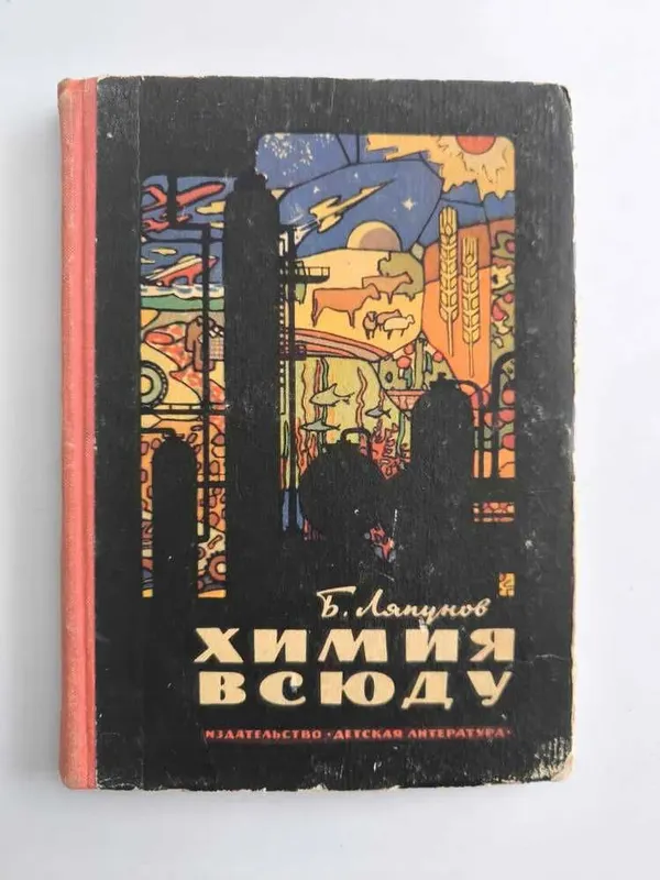 Химия всюду. | Ляпунов Борис Валерианович
