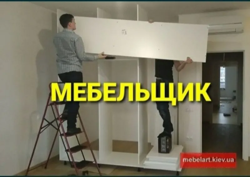 Мебельщик сборка разборка ремонт установка перестановка мебели — фото 1