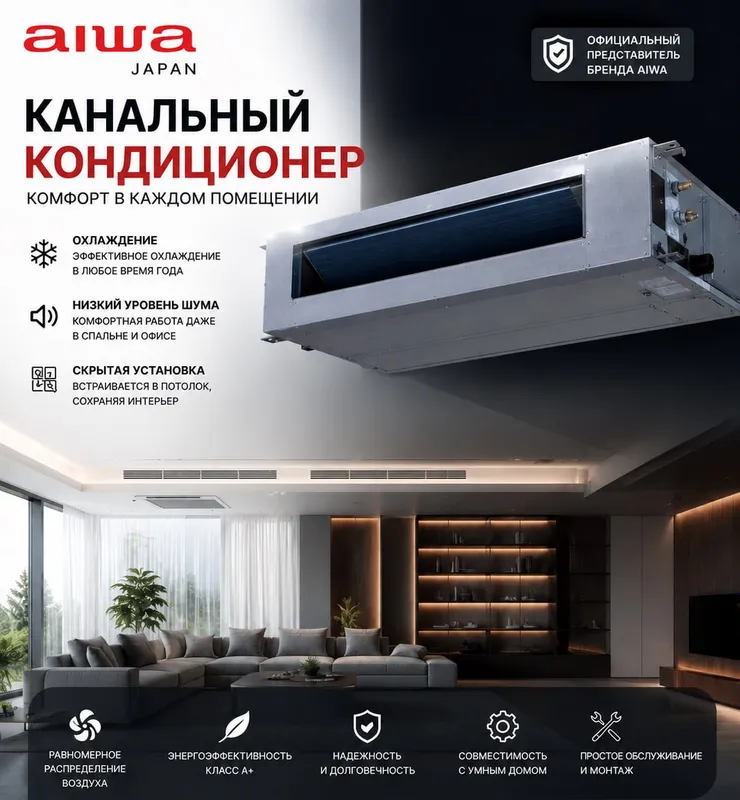 Канальные кондиционеры AIWA Inverter 24/36/60