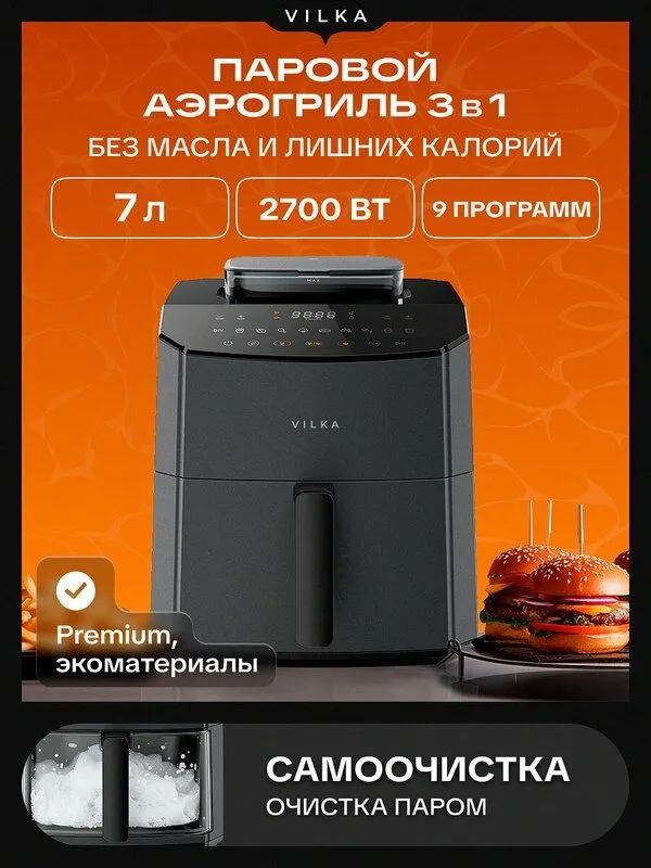 Аэрогриль Vilka Steam AC170, с паром, 7л, 2700 Вт, 9 программ, черный Аэрогриль Vilka Steam AC170, с паром, 7л, 2700 Вт, 9 программ, черный