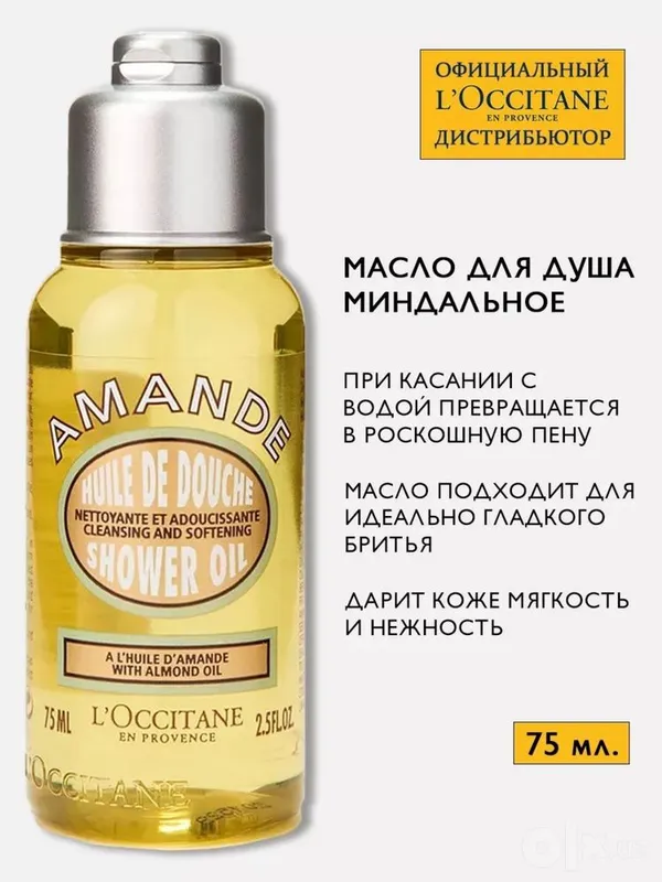 Масло для душа Loccitane 75 мл, 2 Масло для душа Loccitane 75 мл, 2