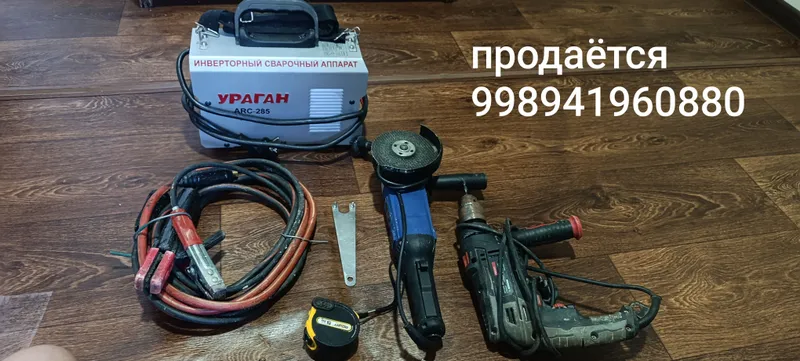 сварочный аппарат, болгарка и шуруповёрт