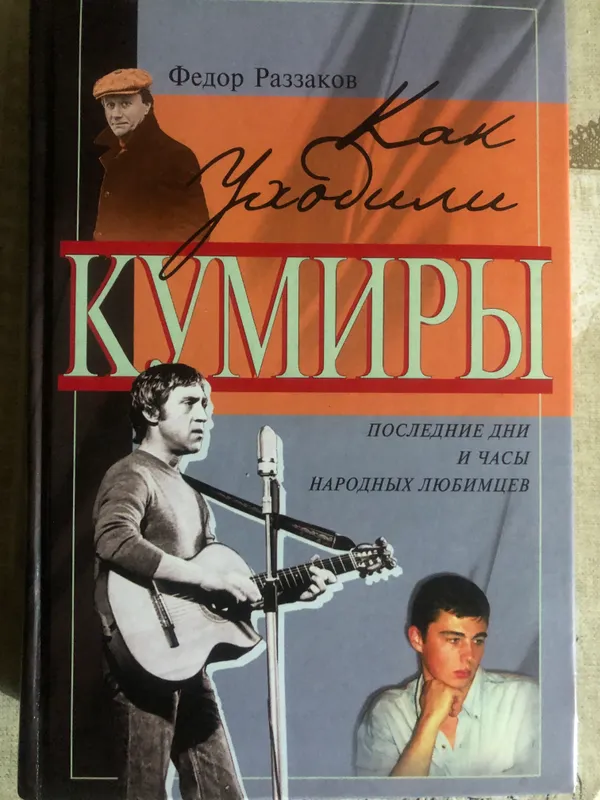 Книга «Как уходили кумиры» Федор Раззаков 1 Книга «Как уходили кумиры» Федор Раззаков 1