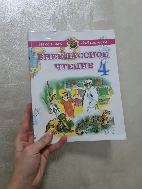 ВНЕКЛАССНОЕ ЧТЕНИЕ 4классов интересная книга