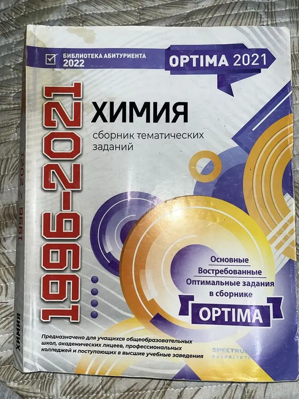 Книга по химии Оптима — фото 1