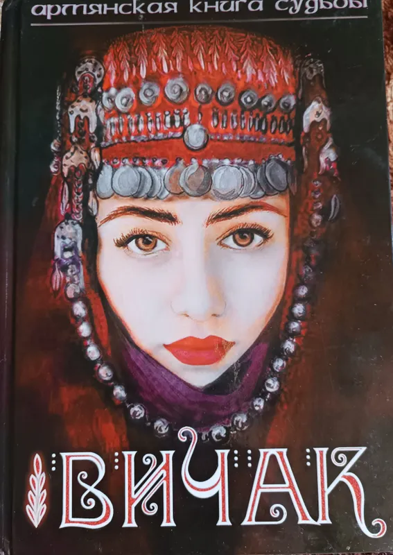 Эзотерика. Книга предсказаний.