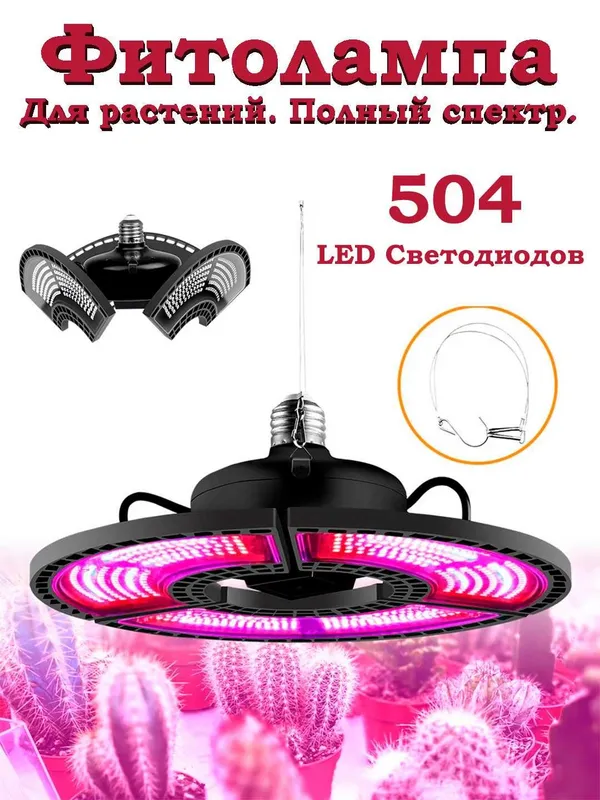 Фитолампа полного спектра, поворотная, 504 светодиода SMD 2835