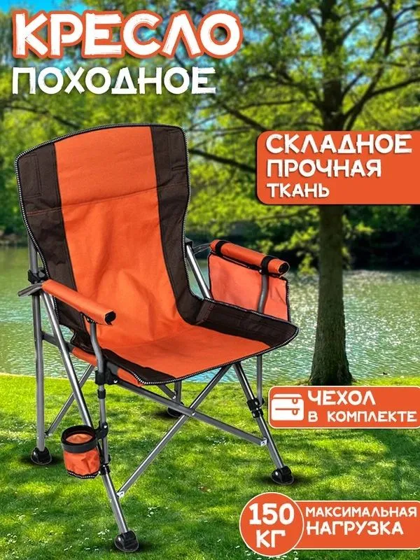 Кресло походное складной с чехлом