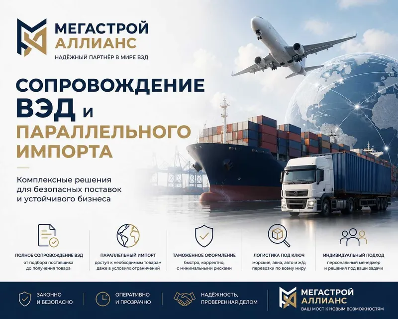 Сопровождение ВЭД и параллельного импорта