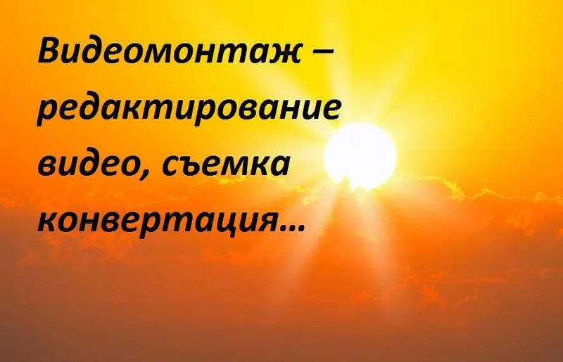 Видео монтаж – редактирование видео, съемка конвертация Видео монтаж – редактирование видео, съемка конвертация