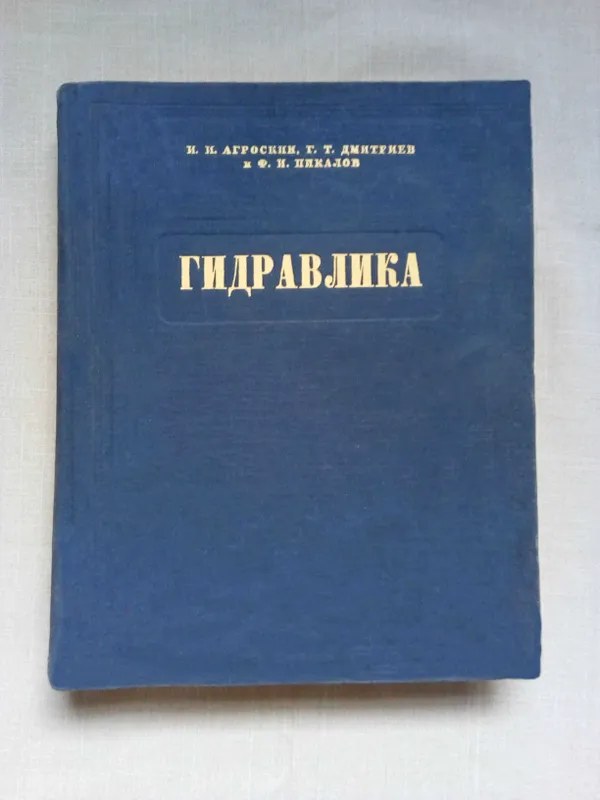 Книга. Гидравлика 1