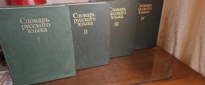 Словарь русского языка Ожегова 4 тома — фото 1
