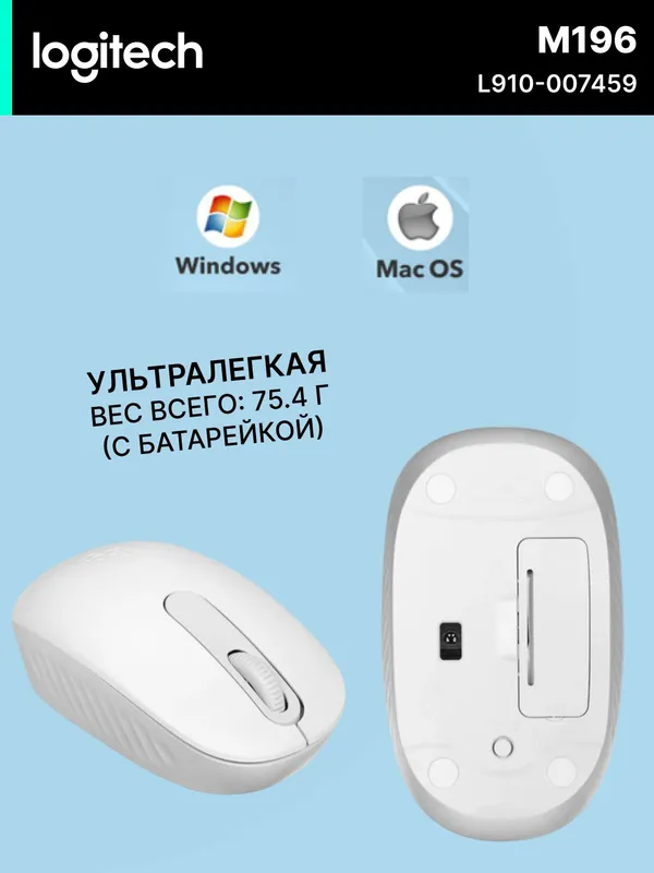 Мышь игровая Logitech M196, беспроводная, оптический сенсор, Bluetooth, белый — фото 1