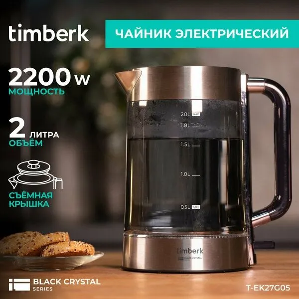Чайник стекло объем 2 л со съемной крышкой Timberk T-EK27G05 1