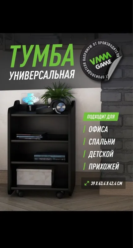 Тумба универсальная VMMGAME