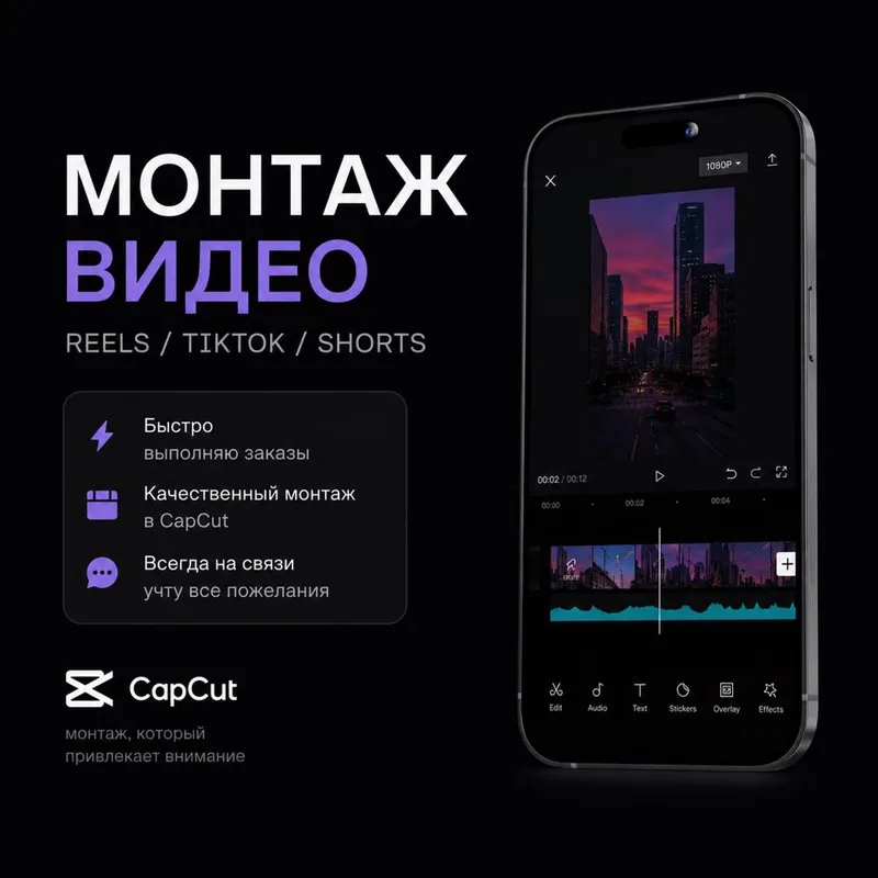 Делаю качественный монтаж для коротких видео Reels/Tik Tok/Shorts