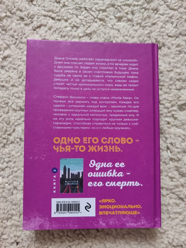 книга Ана Шерри " Хрупкое равновесие" — фото 1