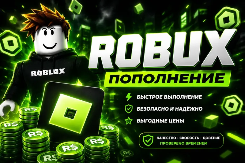 Robux | Лучшие цены | Быстро | Безопасно | Надёжно
