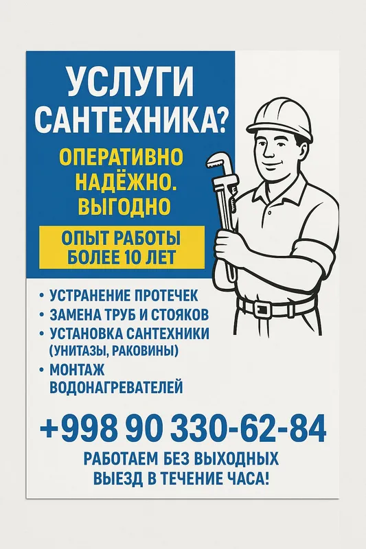 Сантехник