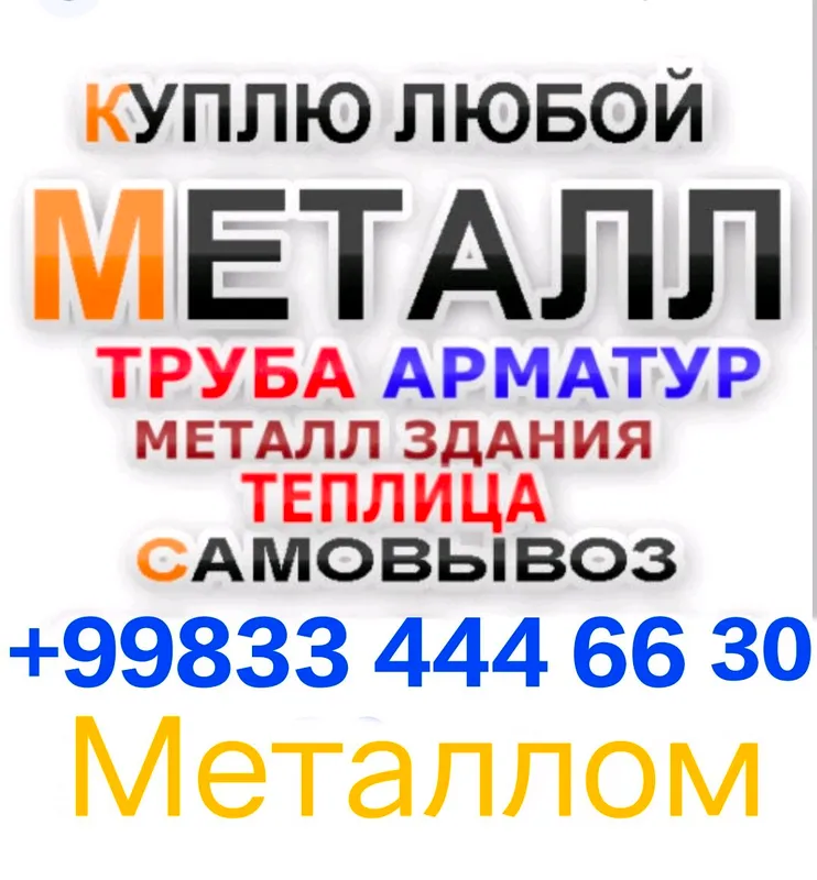 Покупаем металл 1 Покупаем металл 1
