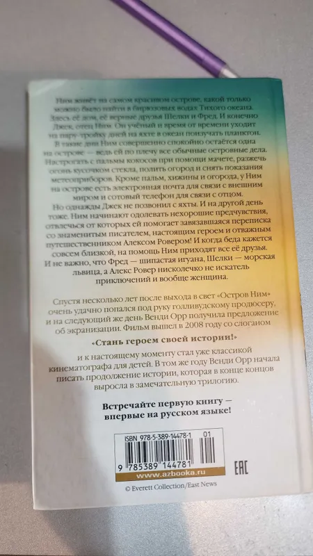 Книга "Остров Ним" Венди Орр — фото 1