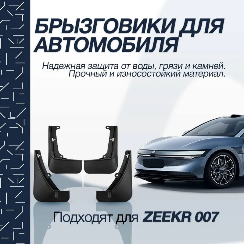 Брызговики для Zeekr 007 от «ZeekrShop»