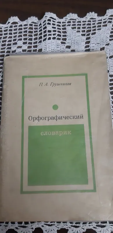 Орфографические словари по русскому языку. — фото 2 Орфографические словари по русскому языку. — фото 2