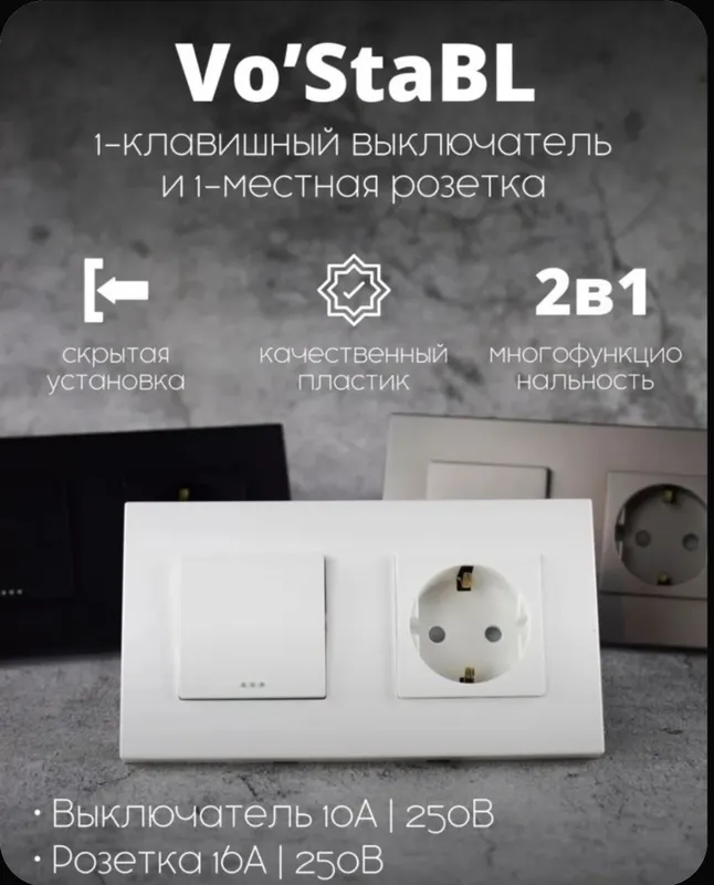 Vo'Stabl - Выключатель и розетка совмещенные!