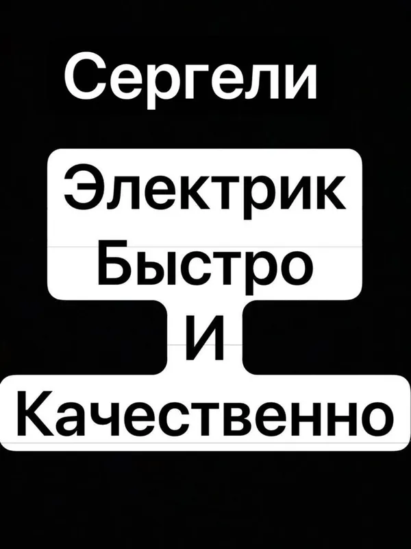 Электрик СЕРГЕЛИ быстро и качественно 1