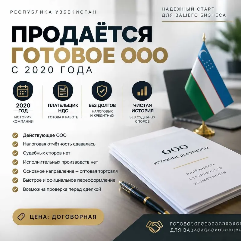 Продаётся действующее ООО в Узбекистане с историей с 2020 года. Продаётся действующее ООО в Узбекистане с историей с 2020 года.