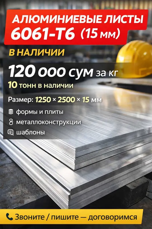 Алюминиевый лист 6061-T6 15мм 1250×2500 для производства 2 Алюминиевый лист 6061-T6 15мм 1250×2500 для производства 2