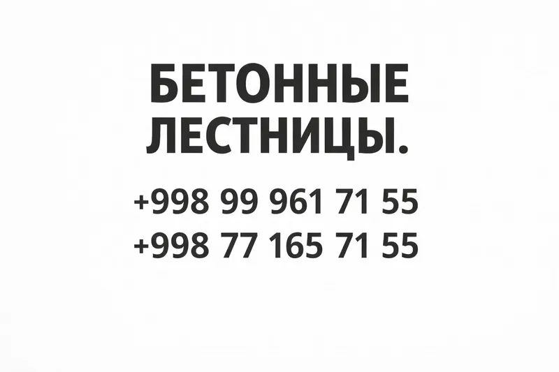 Бетон лестница. Ишончли ва сифатли 1 Бетон лестница. Ишончли ва сифатли 1
