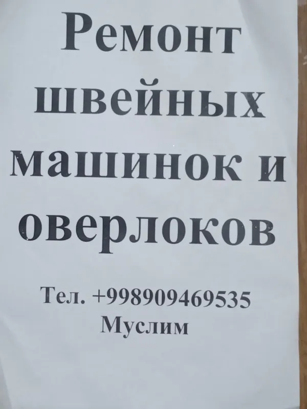 ремонт швейных машин и оверлоков