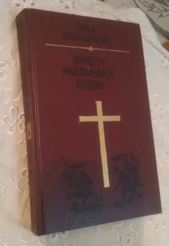 ХРИСТА РАСПИНАЮТ ВНОВЬ.НИКОС КАЗАНДЗАКИС. РОМАН.
