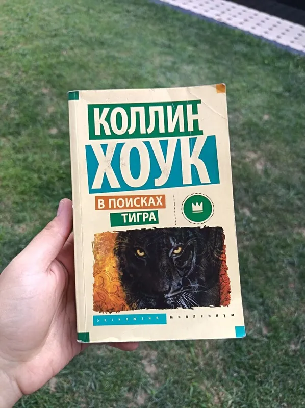 в поисках тигра