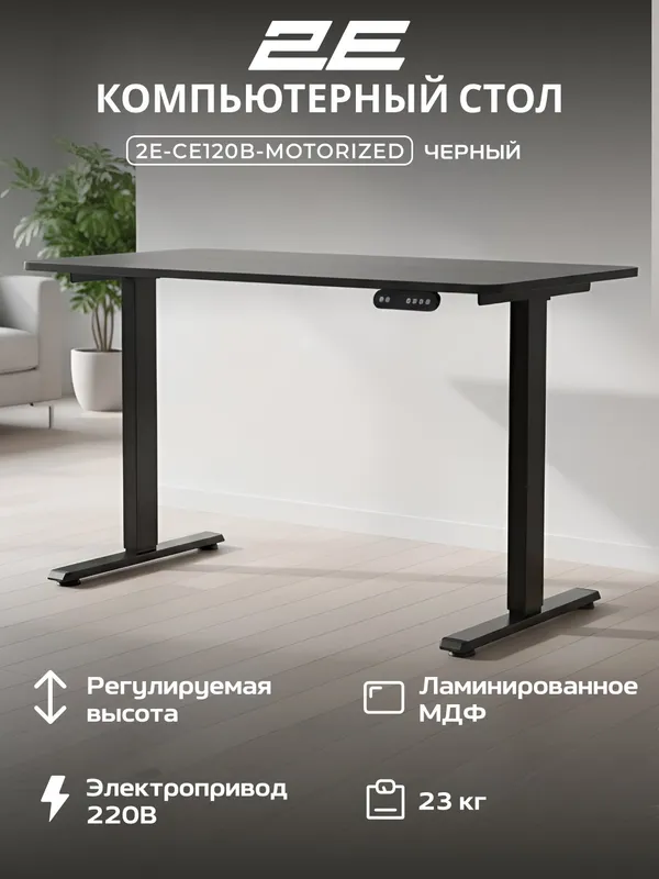 Компьютерный стол 2E SE120B (CE120B-MOTORIZED), с электроприводом и регулировкой высоты, чёрный Компьютерный стол 2E SE120B (CE120B-MOTORIZED), с электроприводом и регулировкой высоты, чёрный
