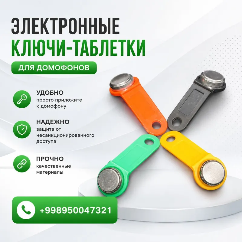ключи для домофона — фото 2
