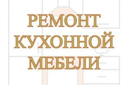 Мастер по ремонту мебели любой сложности. Сергей. — фото 1