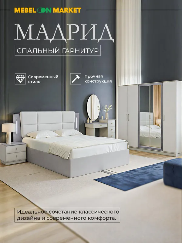 Спальный гарнитур “Мадрид”