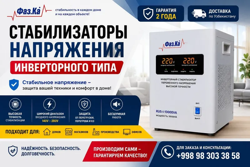 Инверторный стабилизатор напряжения Фаз.ка Инверторный стабилизатор напряжения Фаз.ка