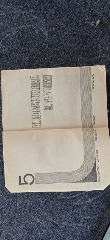 Подвиг №5 1990 года — фото 2