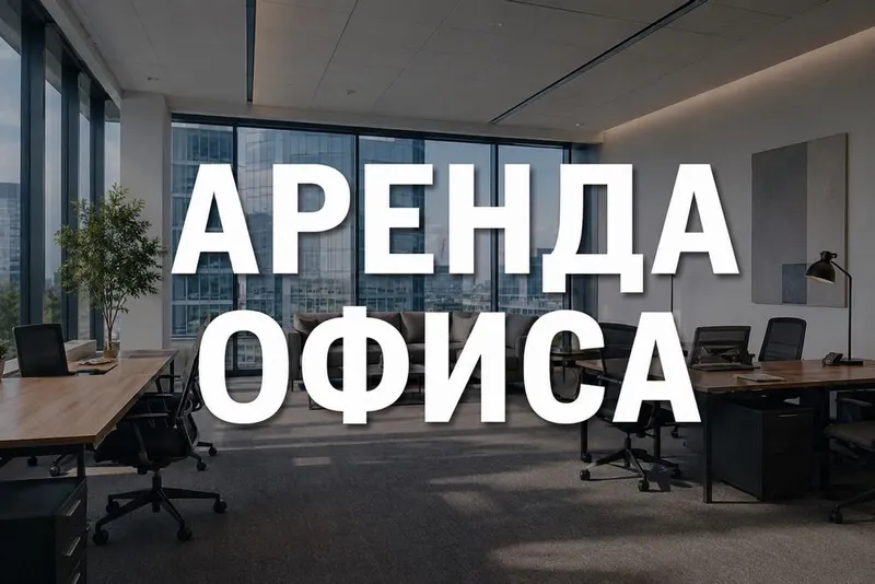 Подберем офис в Ташкенте 200 вариантов 1 Подберем офис в Ташкенте 200 вариантов 1